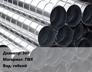 Круглый воздуховод плоская 300 ПВХ гибкий